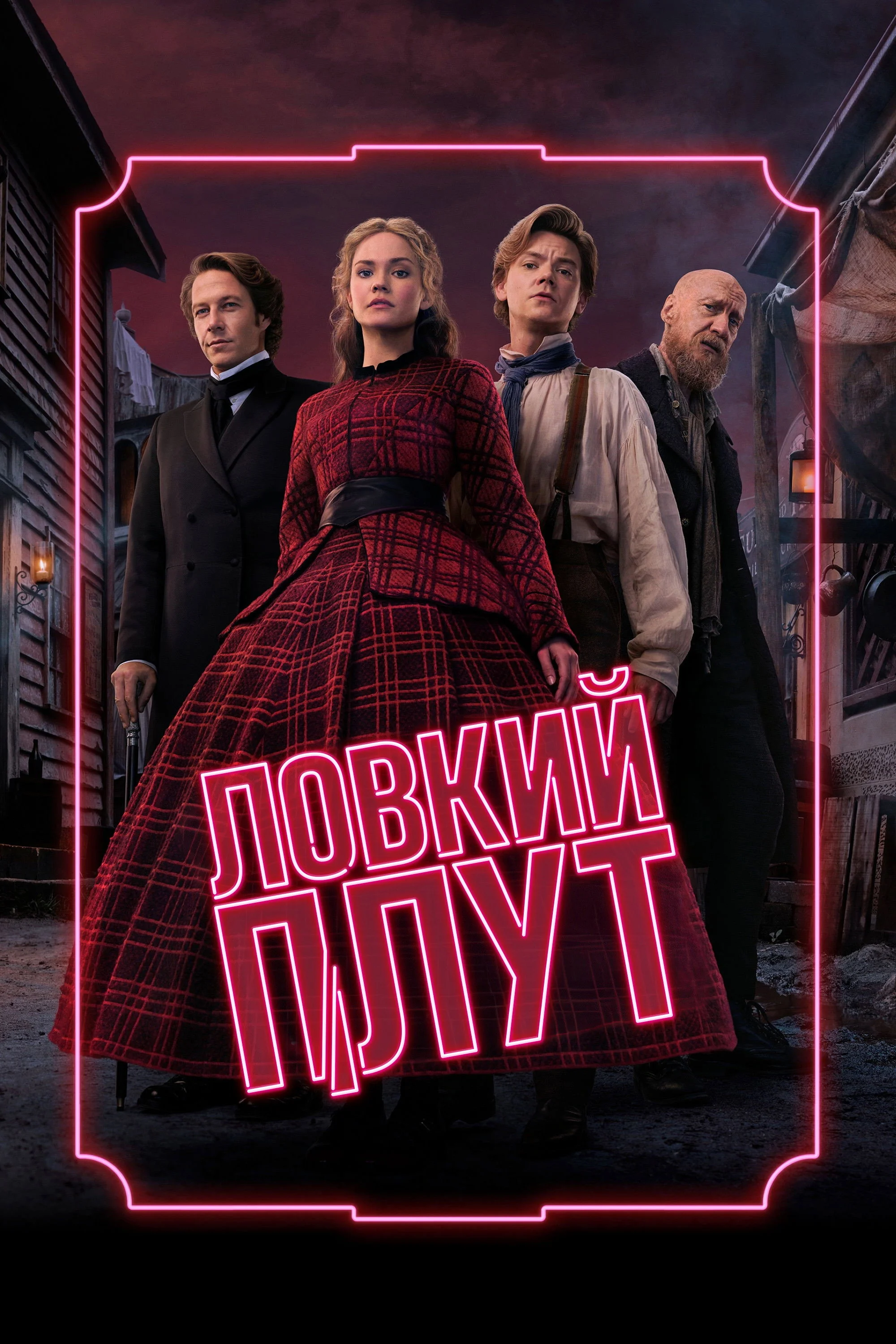 Ловкий плут