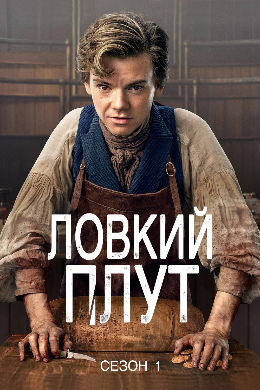 1 сезон