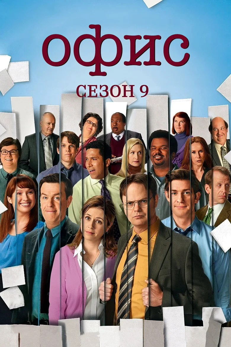 9 сезон