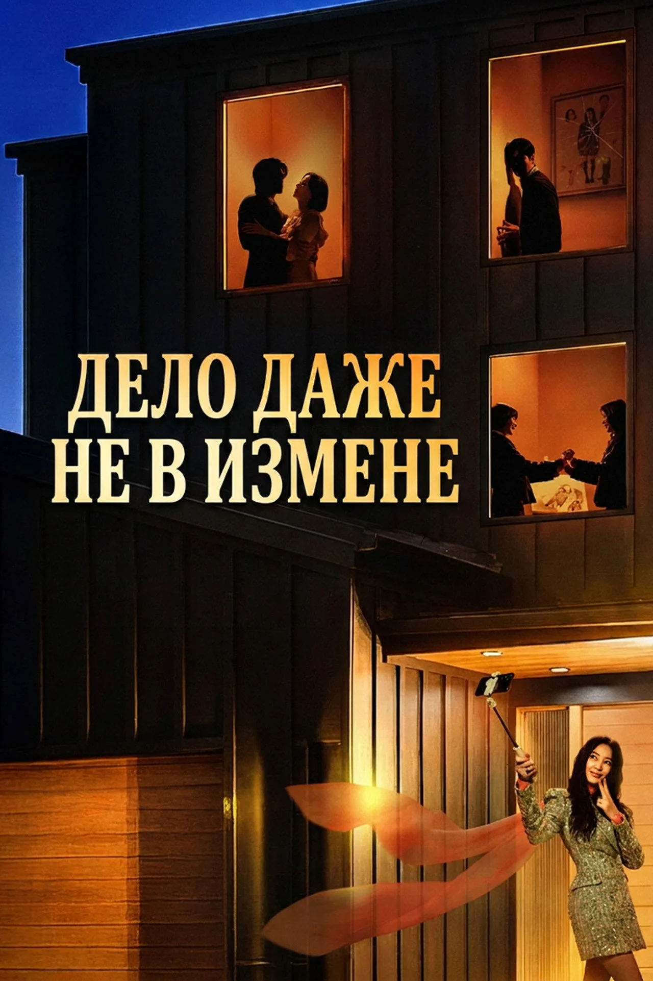 Дело даже не в измене