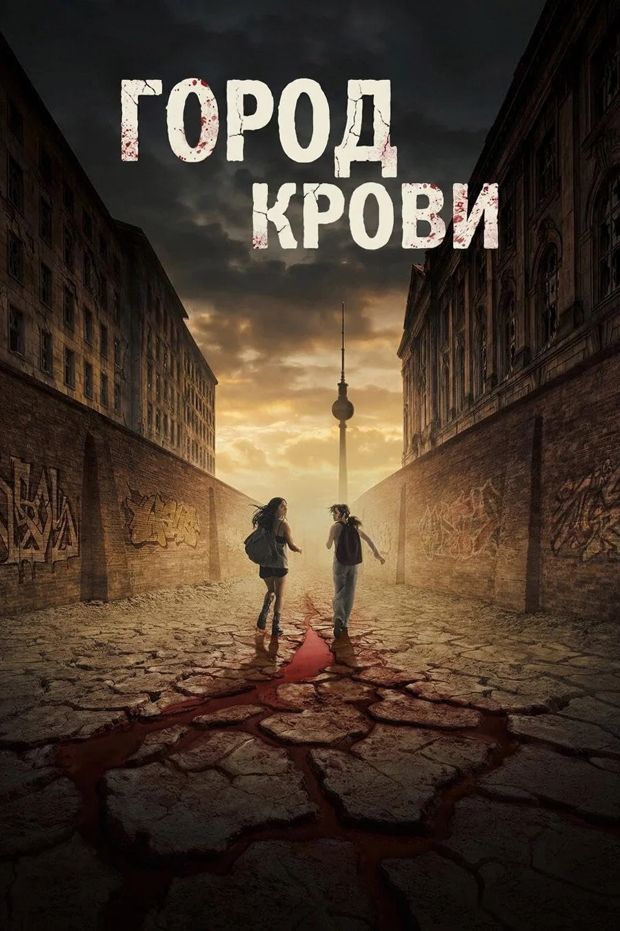 Город крови