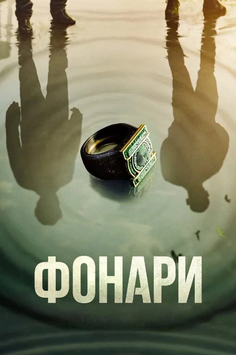 Фонари смотреть онлайн