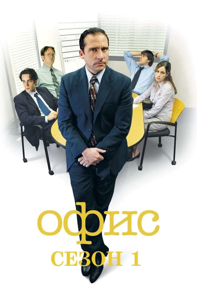 1 сезон