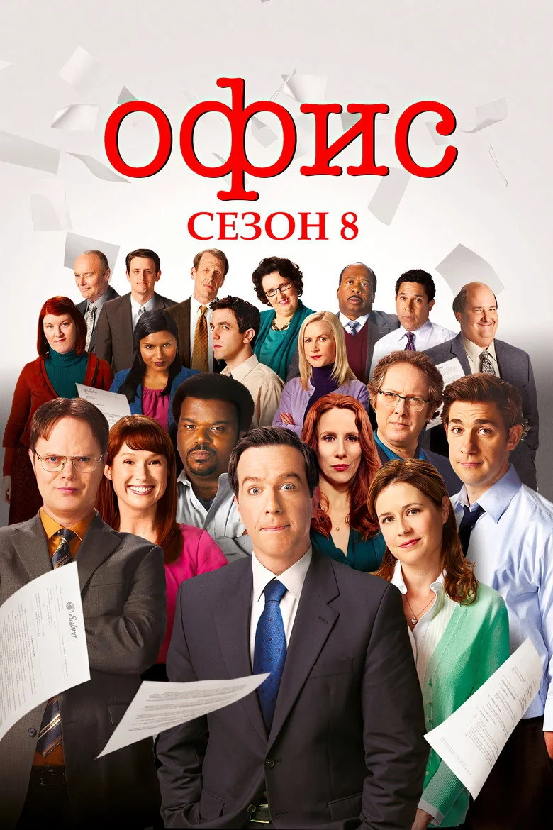 8 сезон