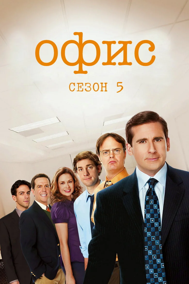 5 сезон