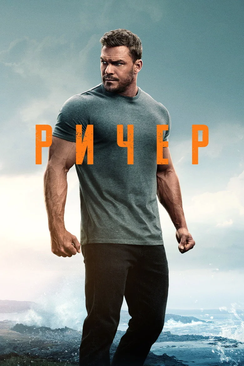 Ричер смотреть онлайн