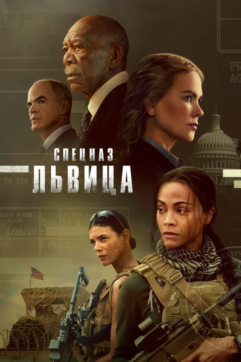 Спецназ: Львица смотреть онлайн