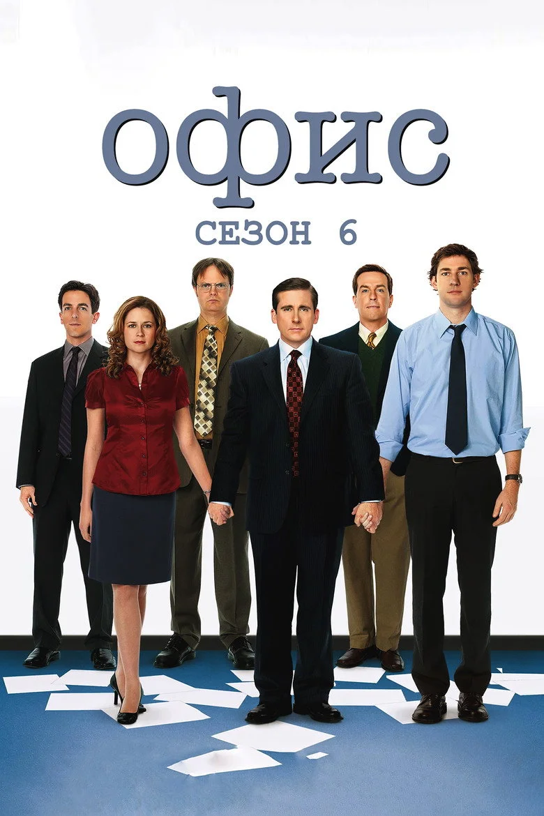 6 сезон