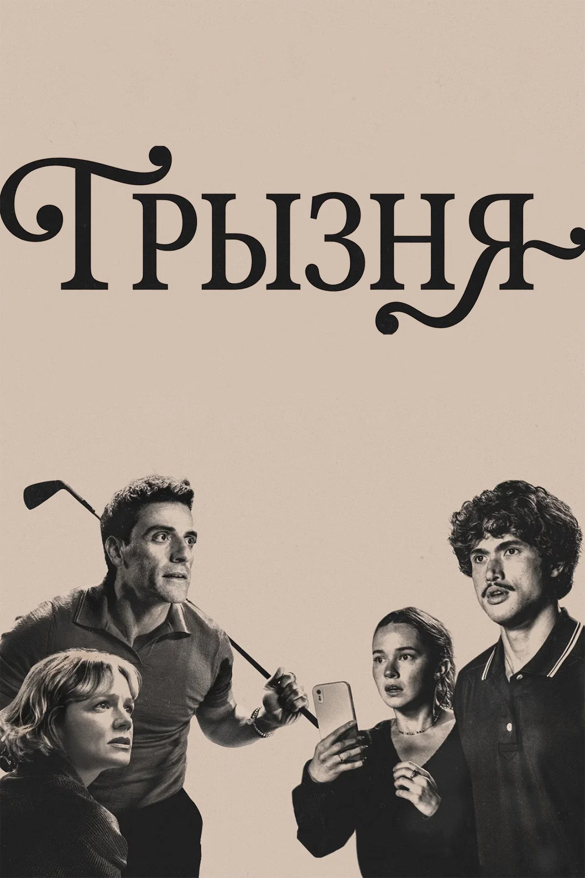 Грызня